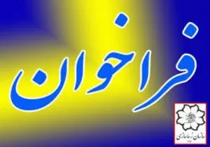 فراخوان شرکت در دوره تربیت پژوهشگر در حیطه های مطالعات کیفی و طراحی سنجش اعتبار و پایایی پرسشنامه