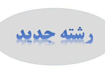 راه اندازی رشته سلامت و ترافیک برای اولین بار در سطح کشور