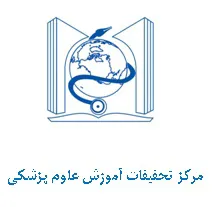 مرکز تحقیقات اموزش علوم پزشکی