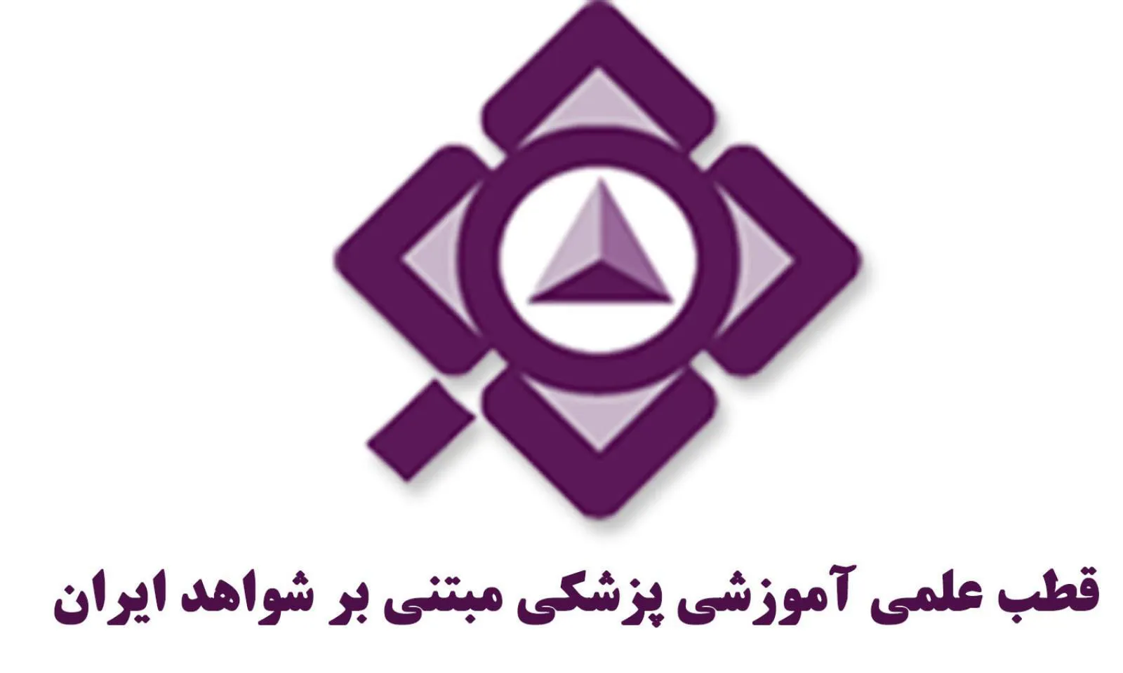 قطب علمی اموزشی پزشکی مبتنی بر شواهد
