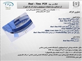 کارگاه Real-Time PCR