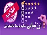 اطلاعیه ارزشیابی اساتید