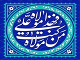 عید سعید غدیر خم(10 هجری قمری)