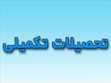 بیست و دومین جلسه کارگروه تحصیلات تکمیلی و پژوهشی دانشکده