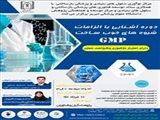 اطلاع رسانی کارگاه تخصصی " آشنایی با الزامات شیوه های خوب ساخت GMP"