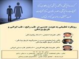 رویکرد تطبیقی به هویت جنسی در طب رایج ، طب ایرانی و تاریخ پزشکی