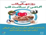 7 مهر روز جهانی قلب