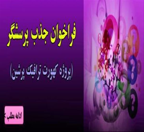 مرکز تحقیقات و پیشگیری از مصدومیت های ترافیکی در نظر دارد به منظور تکمیل پروژه کهورت سلامت و ایمنی ترافیک پرشین، اقدام به جذب پرسشگر نماید.