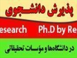 فراخوان پذیرش دانشجو در دوره دکترای تخصصی(Ph.D. by Research ) در  دانشگاه علوم پزشکی سمنان 