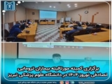 برگزاری کمیته مورتالیته بیماران ترومایی تصادفی نوروز ۱۴۰۴ در دانشگاه علوم پزشکی تبریز