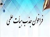 17مهرماه پایان مهلت ثبت نام در فراخوان جذب اعضای هیأت علمی وزارت بهداشت، درمان و آموزش پزشکی