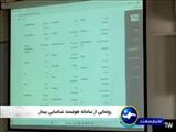 رونمایی از نخستین سامانه هوشمند شناسایی بیمار با قابلیت مدیریت پرونده بالینی در تبریز
