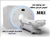 اخذ موافقت اصولی برای افزایش دستگاه MRI (3 تسلا) توسط مرکز آموزشی و درمانی رازی تبریز