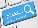 آگهی استخدام