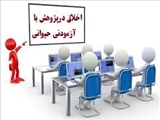 عنوان کارگاه: اخلاق درپژوهش با آزمودنی حیوانی