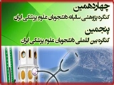 چهاردهمین کنگره پژوهشی سالیانه و پنجمین کنگره بین المللی دانشجویان علوم پزشکی 