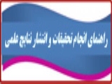  راهنمای انجام تحقیقات و انتشار نتایج علمی