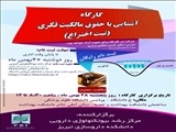 کارگاه آشنایی با حقوق مالکیت فکری ( ثبت اختراع) - 28 بهمن ماه 95