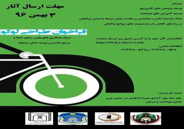 طراحی لوگو با هدف کاهش مصدومیت های ترافیکی