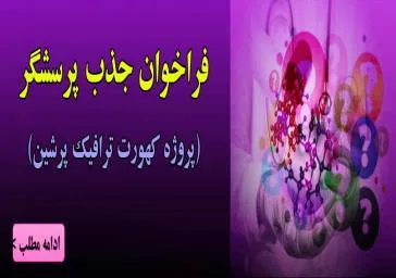 مرکز تحقیقات و پیشگیری از مصدومیت های ترافیکی در نظر دارد به منظور تکمیل پروژه کهورت سلامت و ایمنی ترافیک پرشین، اقدام به جذب پرسشگر نماید.